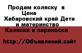 Продам коляску 2в1 › Цена ­ 6 000 - Хабаровский край Дети и материнство » Коляски и переноски   